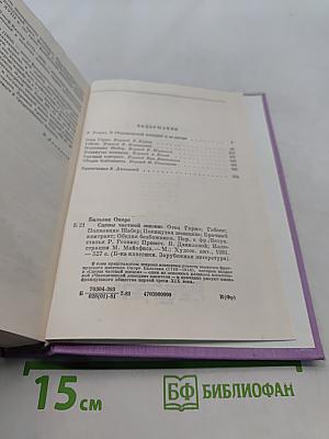 Оноре Бальзак. Отец Горно, Полковник Шабер, Покинутая женщина, Врачебный контракт, Ожидание бездомника