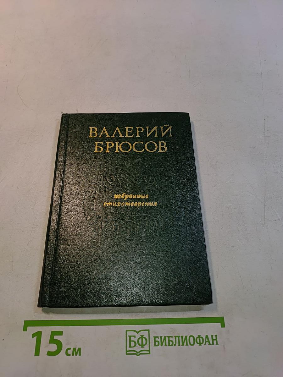 Избранные стихотворения