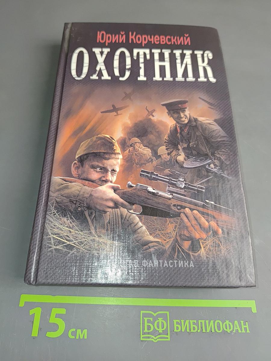 Охотник