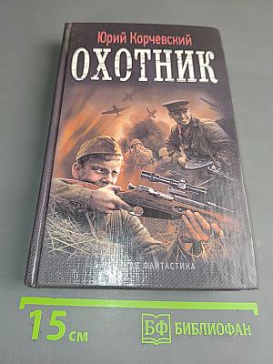 Охотник