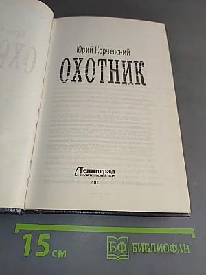 Охотник
