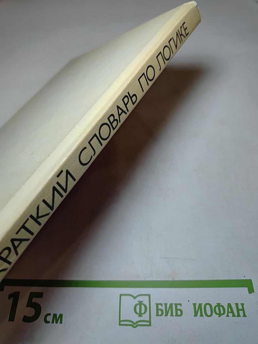 Краткий словарь по логике