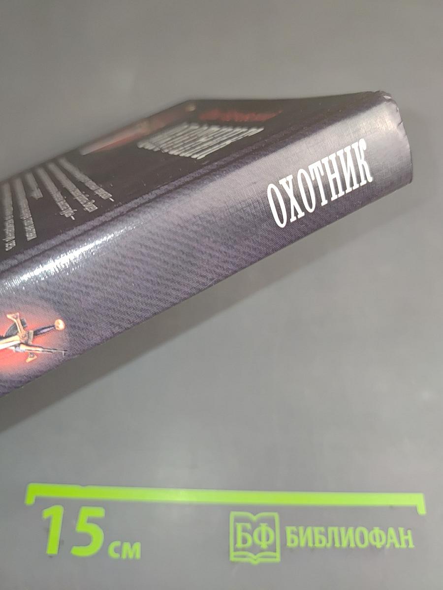 Охотник
