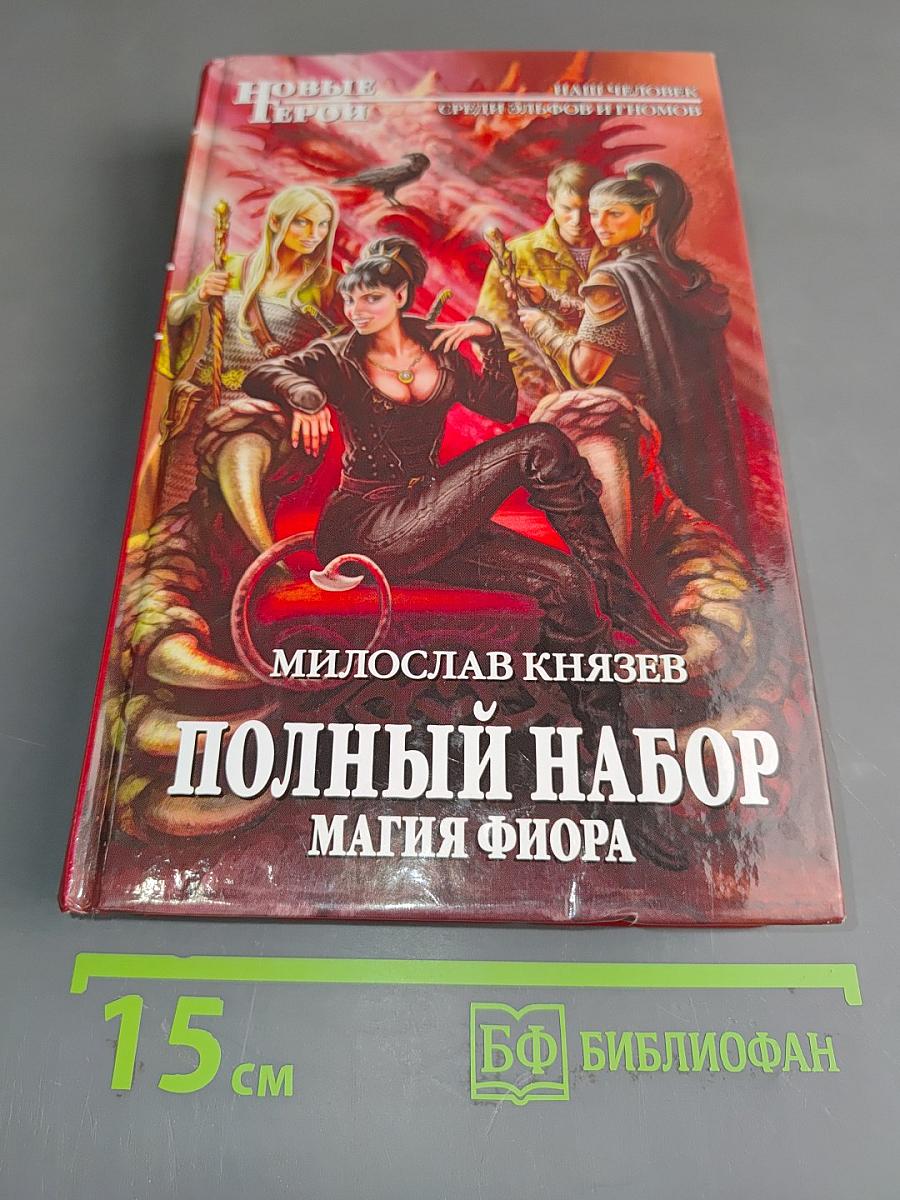 Полный набор. Магия фиора