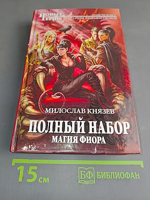 Полный набор. Магия фиора