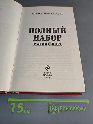 Полный набор. Магия фиора