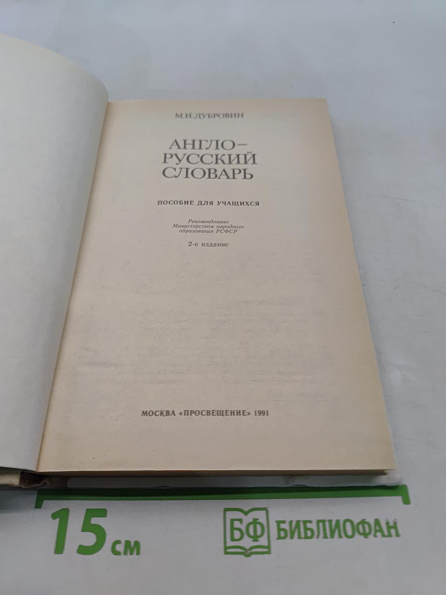 Англо-русский словарь