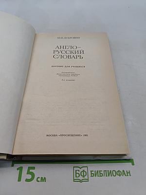 Англо-русский словарь