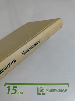 Наводнение