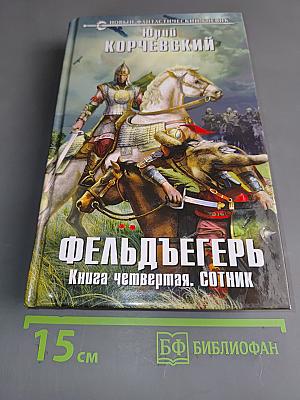 Фельдъегерь. Книга четвертая. Сотник