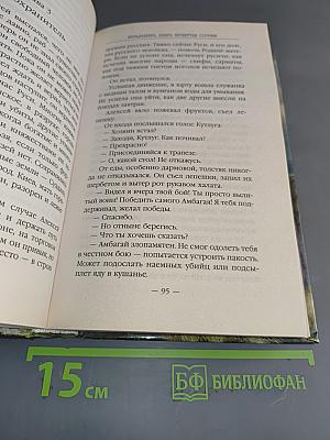 Фельдъегерь. Книга четвертая. Сотник