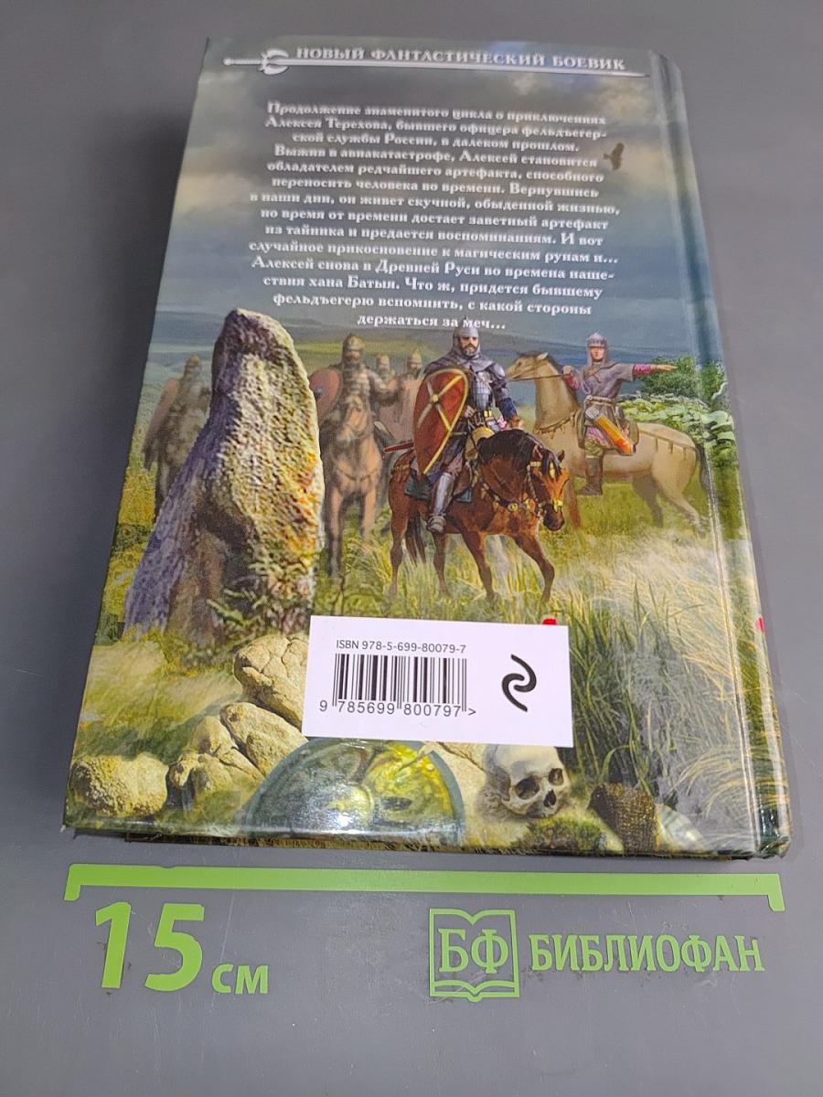 Фельдъегерь. Книга четвертая. Сотник