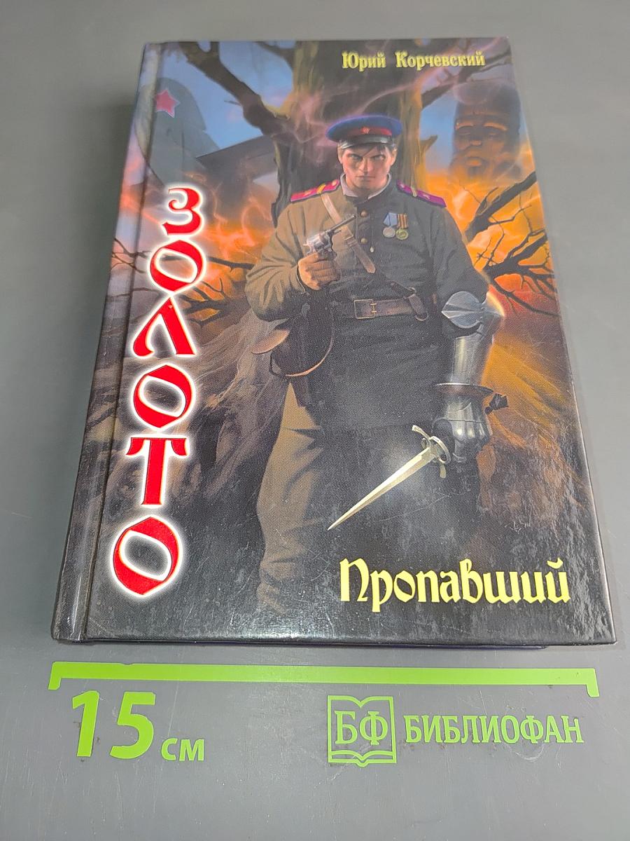 Золото Пропавший