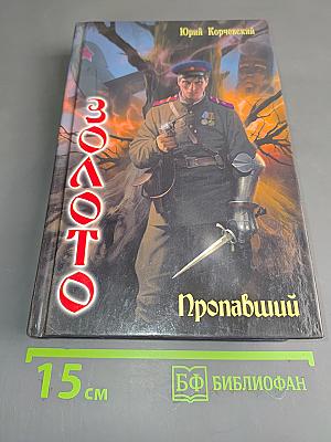 Золото Пропавший
