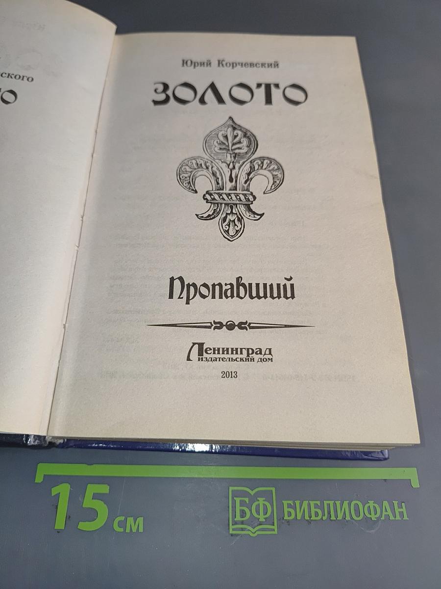 Золото Пропавший