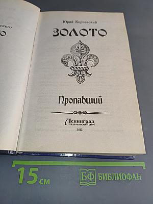 Золото Пропавший