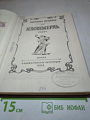 Клошмерль