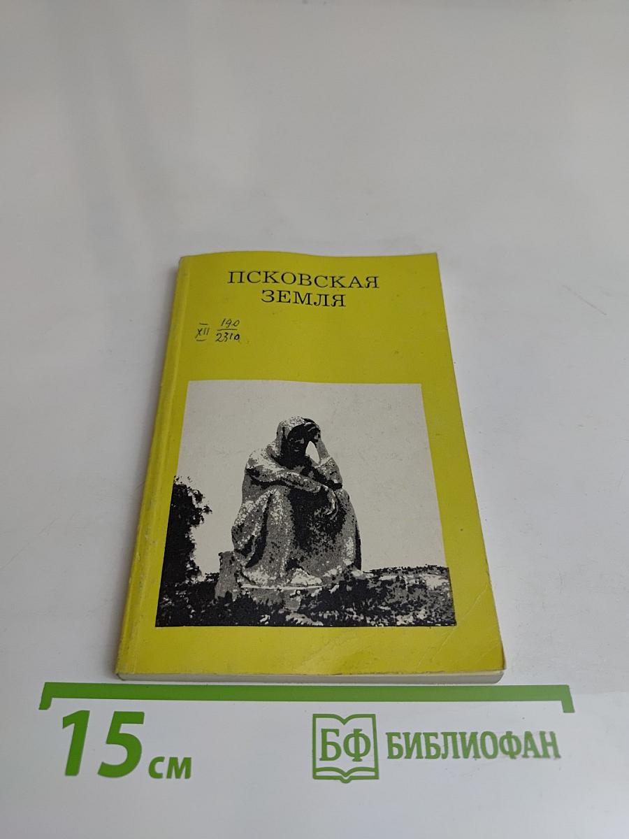 Псковская земля