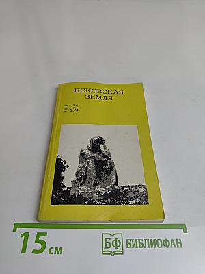 Псковская земля