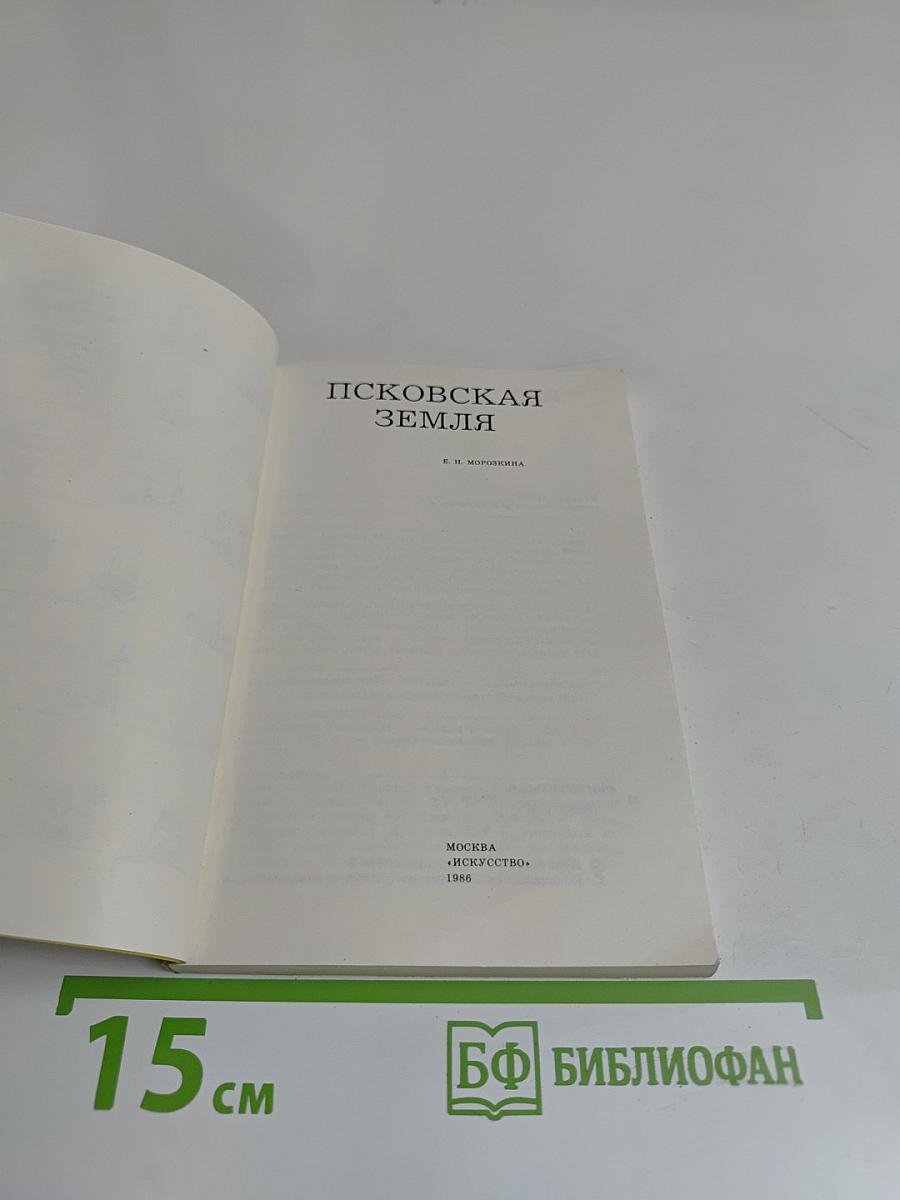 Псковская земля