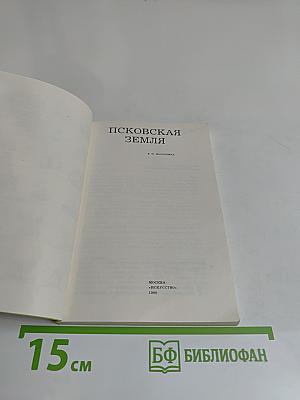Псковская земля