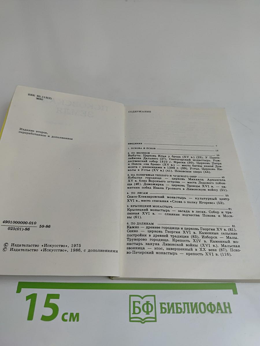 Псковская земля