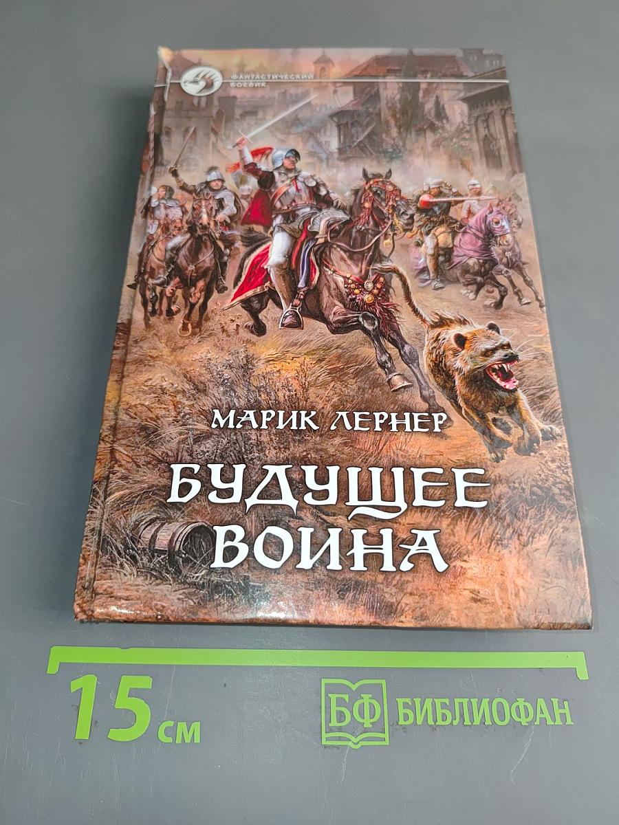 Будущее Война