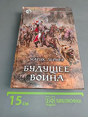 Будущее Война