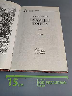 Будущее Война