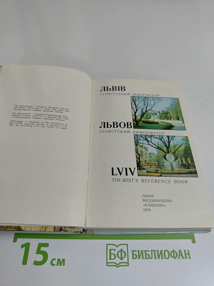 Львов. Туристский информатор