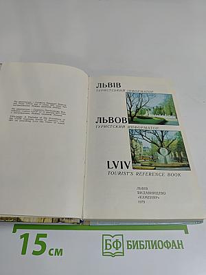 Львов. Туристский информатор