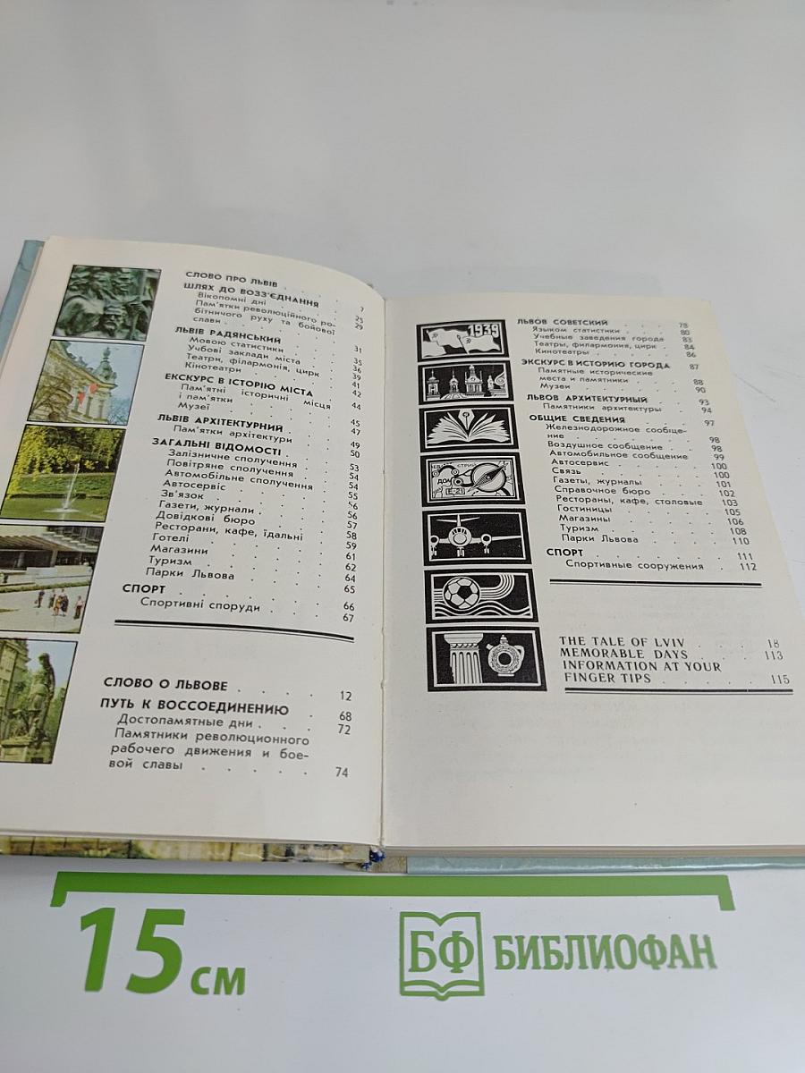 Львов. Туристский информатор