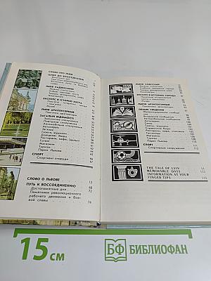 Львов. Туристский информатор