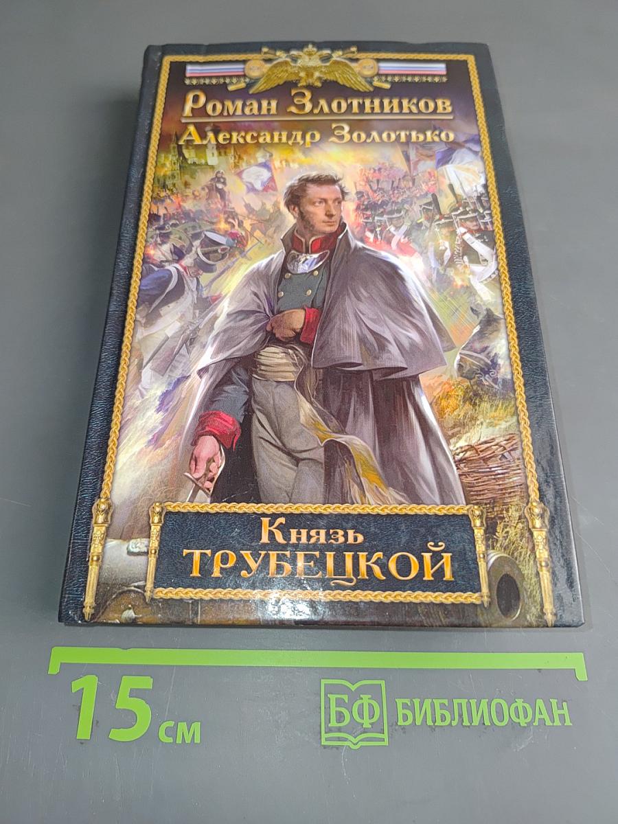 Князь Трубецкой