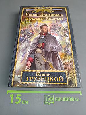 Князь Трубецкой