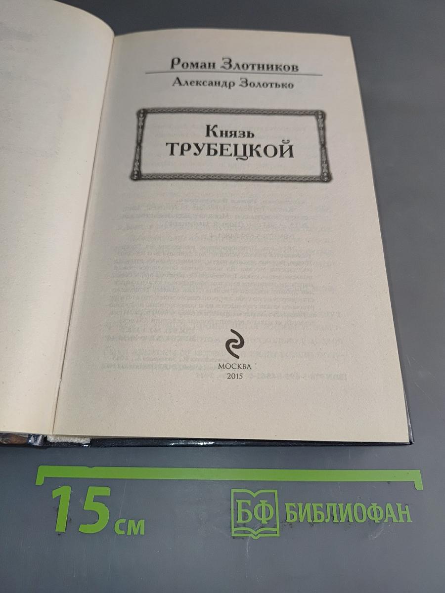 Князь Трубецкой