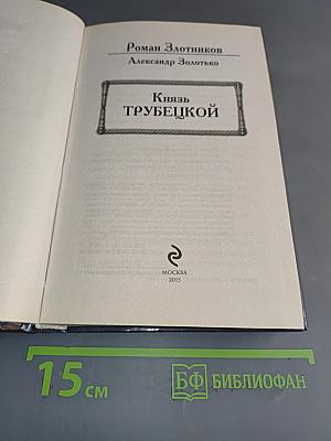 Князь Трубецкой