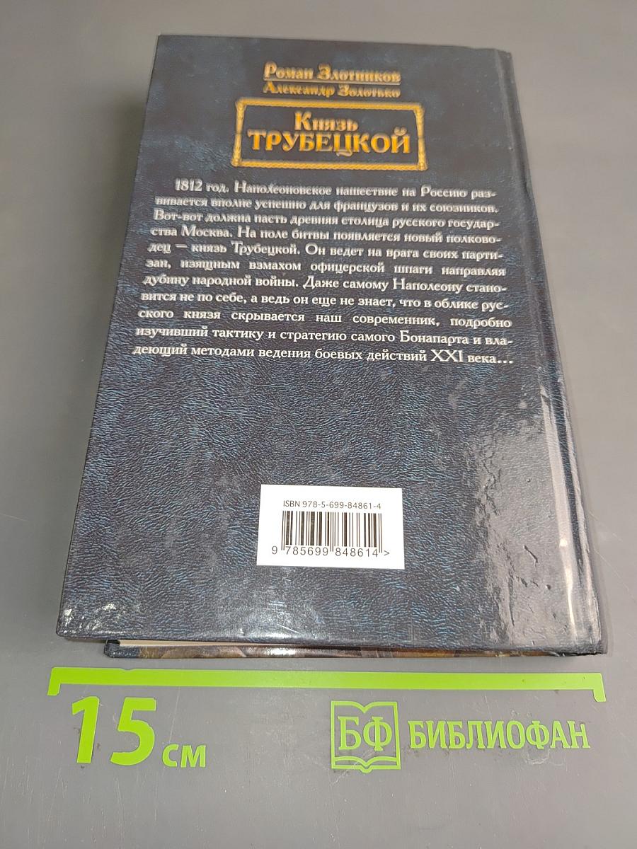 Князь Трубецкой
