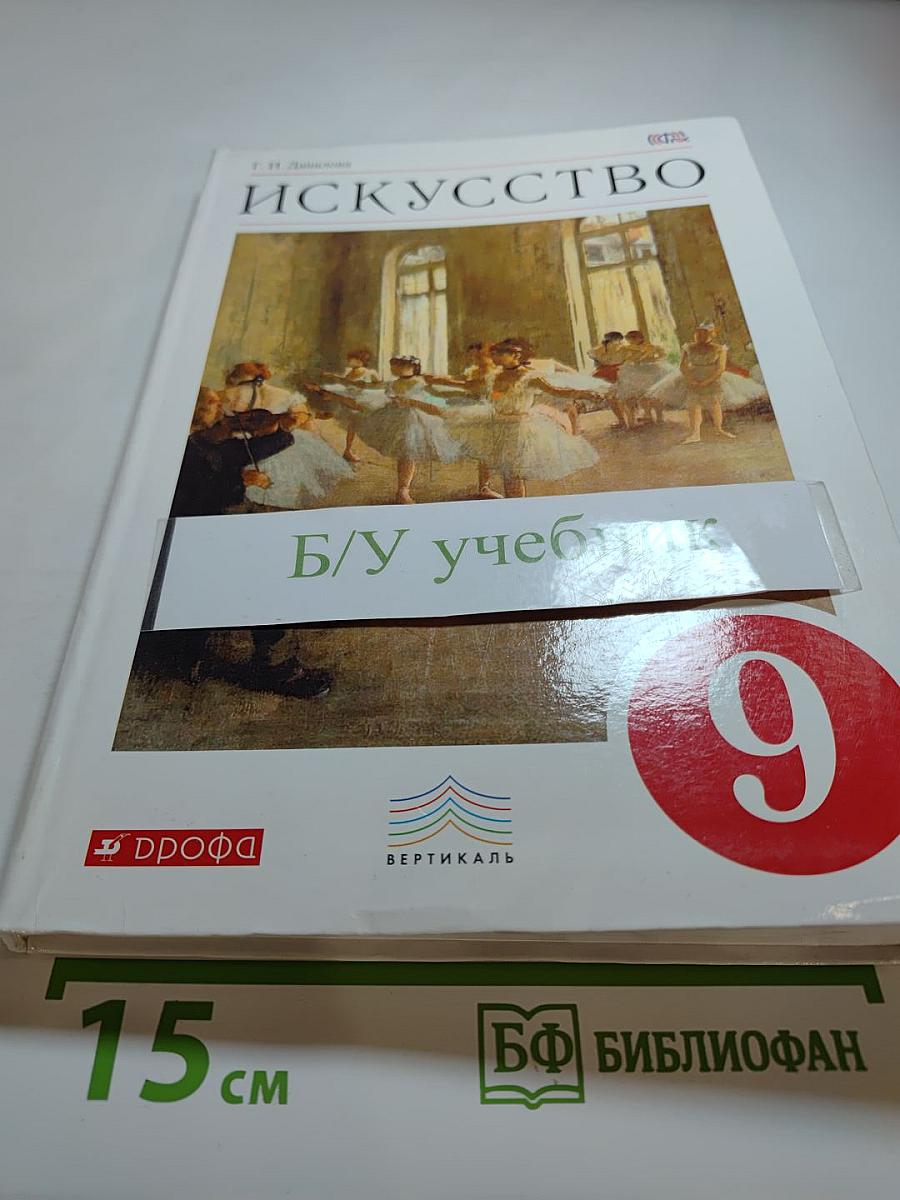 Искусство 9 класс. Содружество искусств