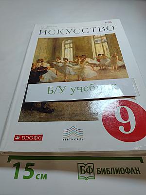 Искусство 9 класс. Содружество искусств