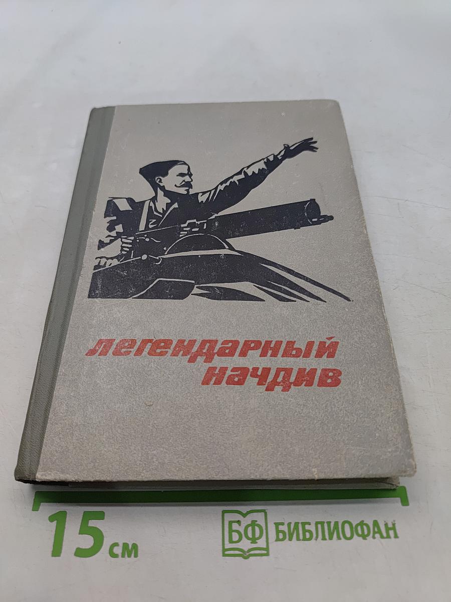 Легендарный начдив
