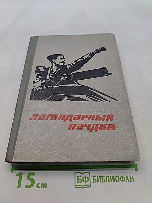 Легендарный начдив