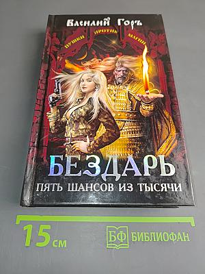 Бездарь. Пять шансов из тысячи