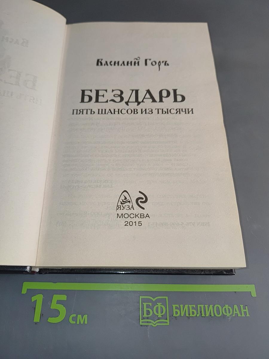 Бездарь. Пять шансов из тысячи