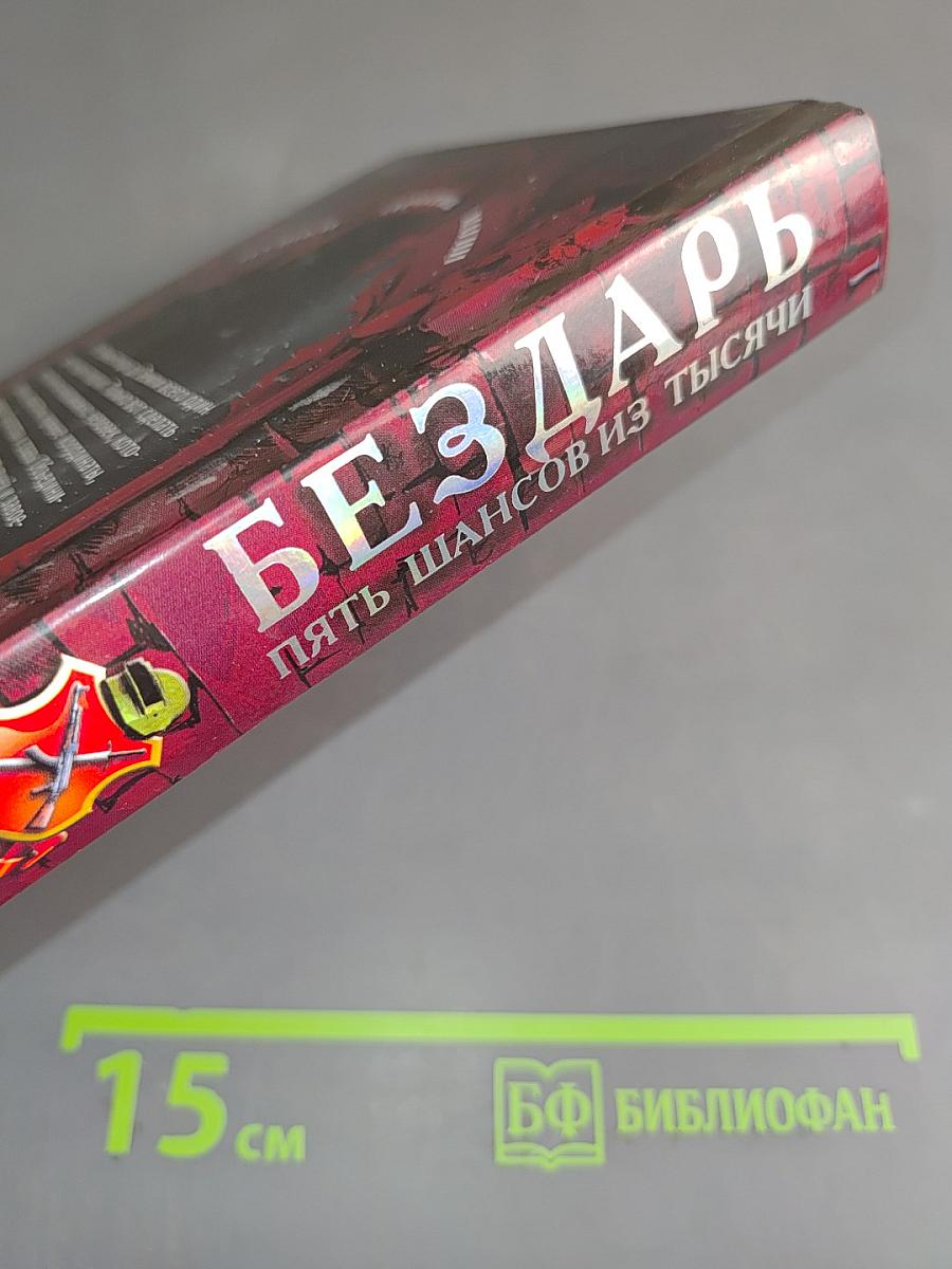 Бездарь. Пять шансов из тысячи