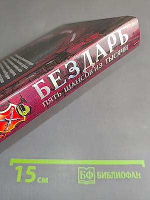 Бездарь. Пять шансов из тысячи