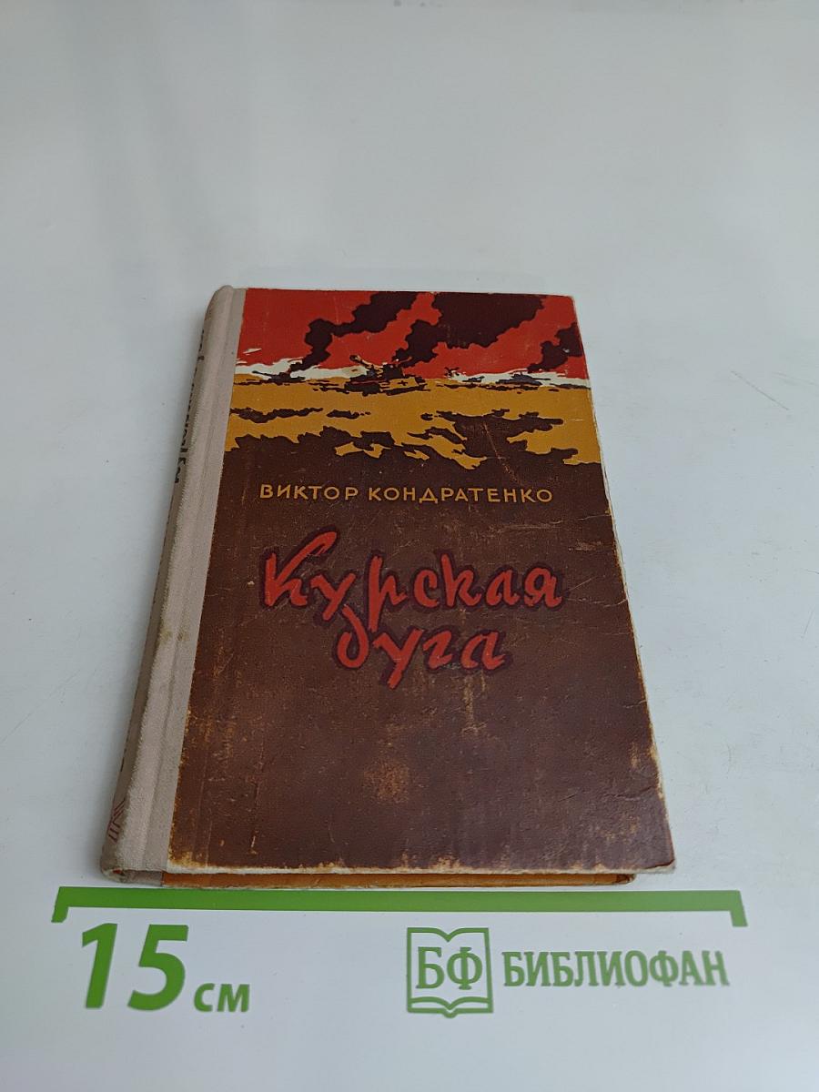 Курская дуга