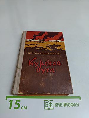 Курская дуга