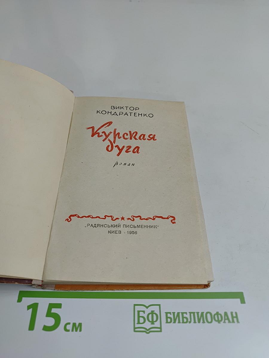 Курская дуга