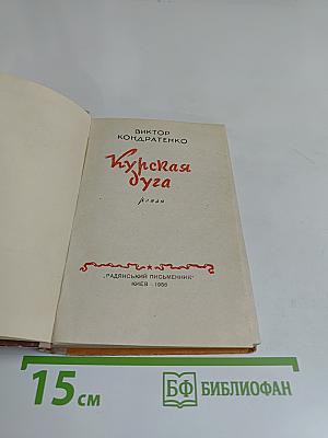 Курская дуга